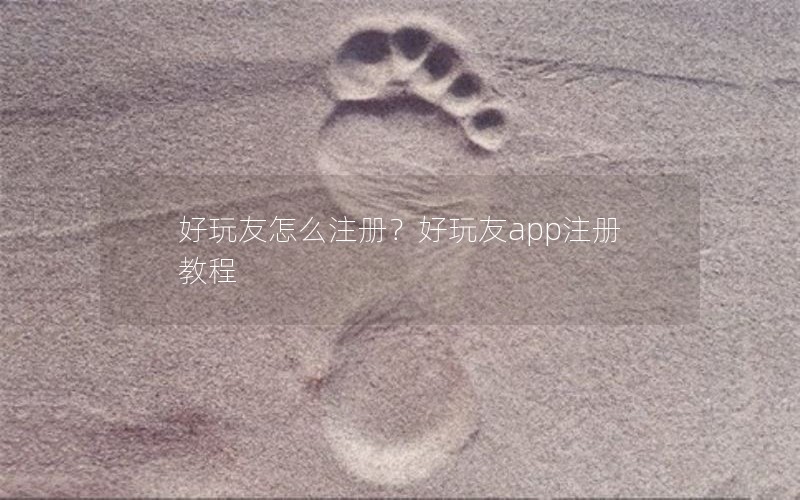 好玩友怎么注册？好玩友app注册教程