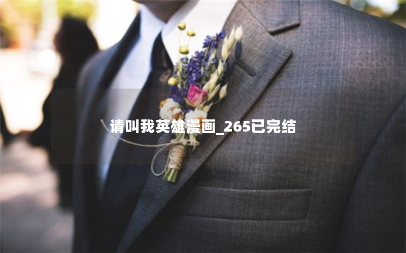 请叫我英雄漫画_265已完结