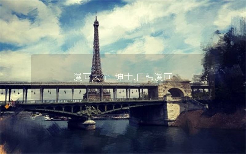 漫画大全_绅士,日韩漫画