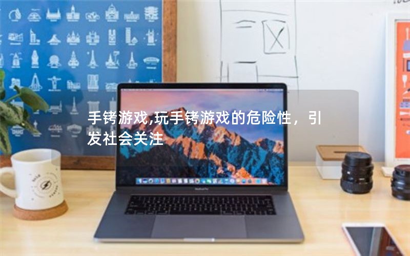 手铐游戏,玩手铐游戏的危险性，引发社会关注