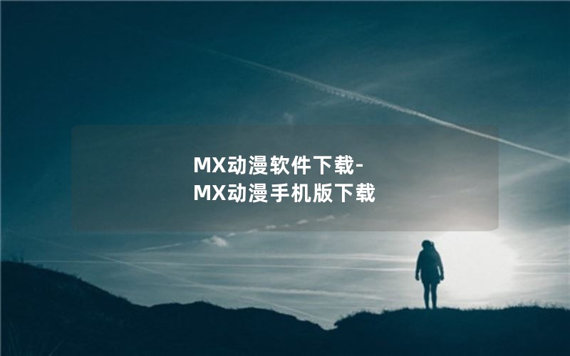 MX动漫软件下载-MX动漫手机版下载