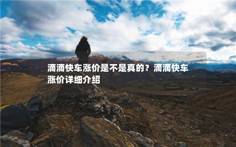 滴滴快车涨价是不是真的？滴滴快车涨价详细介绍