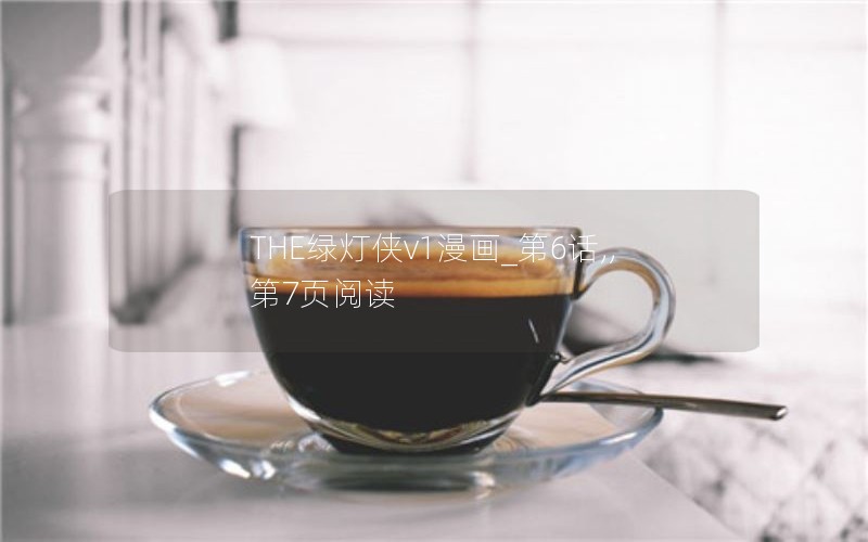 THE绿灯侠v1漫画_第6话,,第7页阅读