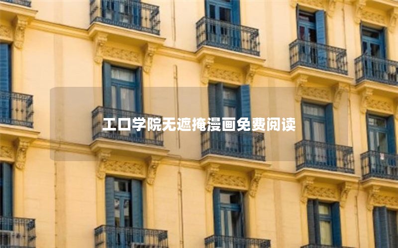 工口学院无遮掩漫画免费阅读