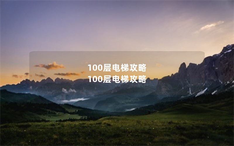 100层电梯攻略 100层电梯攻略