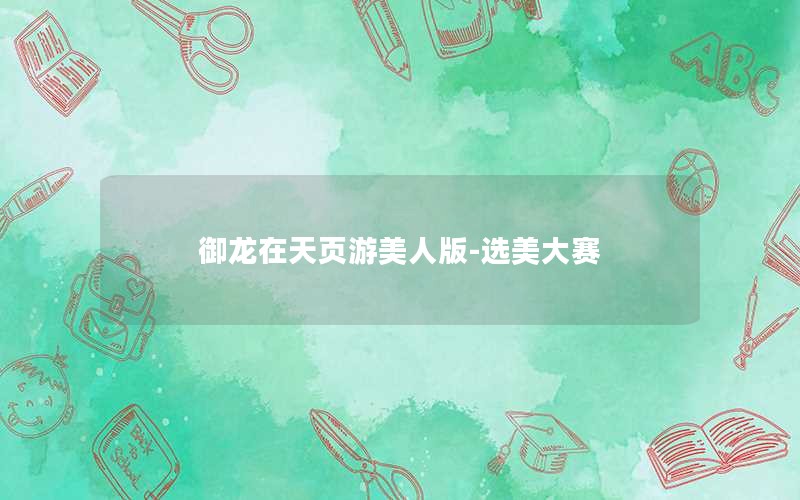 御龙在天页游美人版-选美大赛