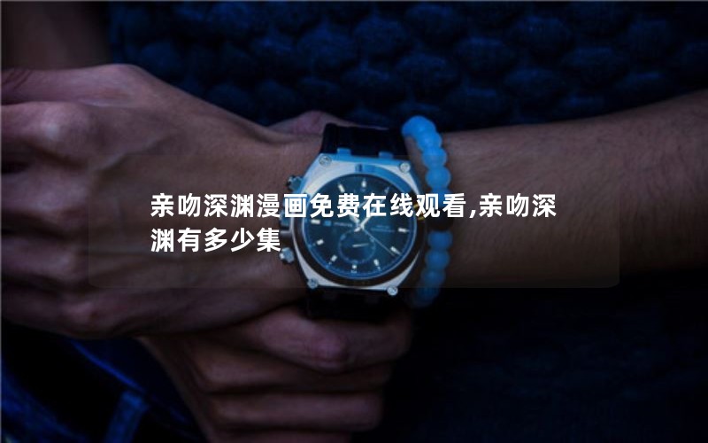 亲吻深渊漫画免费在线观看,亲吻深渊有多少集