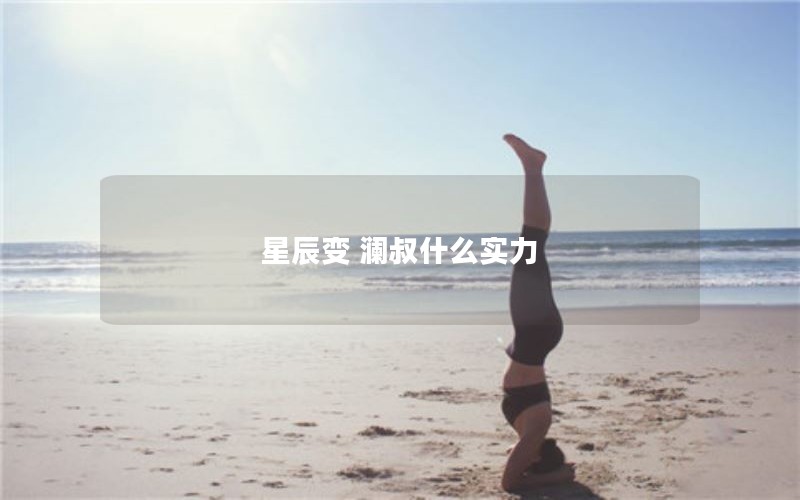 星辰变 澜叔什么实力