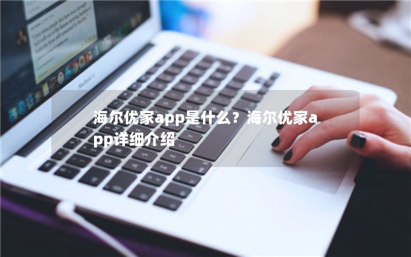 海尔优家app是什么？海尔优家app详细介绍