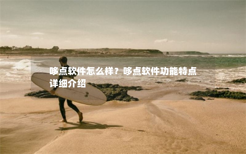 哆点软件怎么样？哆点软件功能特点详细介绍