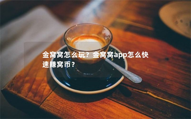 金窝窝怎么玩？金窝窝app怎么快速赚窝币？