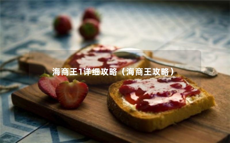 海商王1详细攻略（海商王攻略）