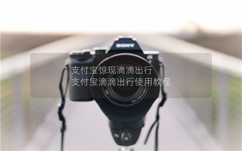 支付宝惊现滴滴出行 支付宝滴滴出行使用教程