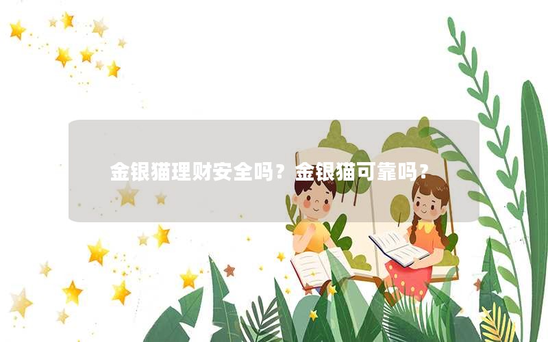 金银猫理财安全吗？金银猫可靠吗？