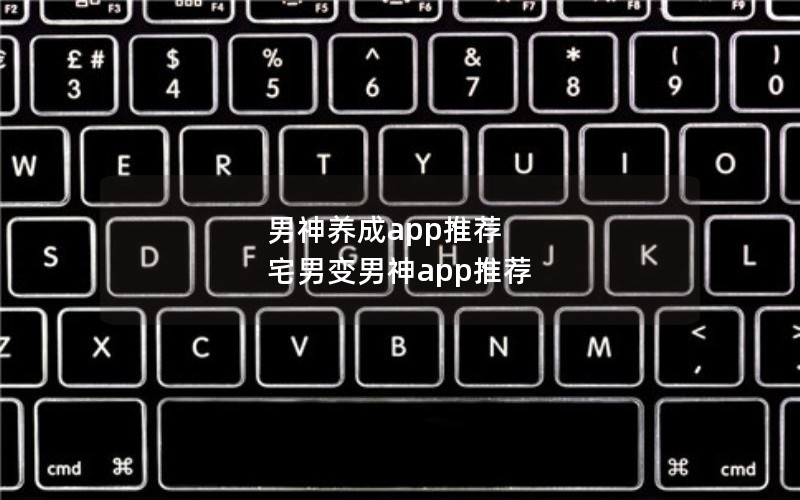 男神养成app推荐 宅男变男神app推荐