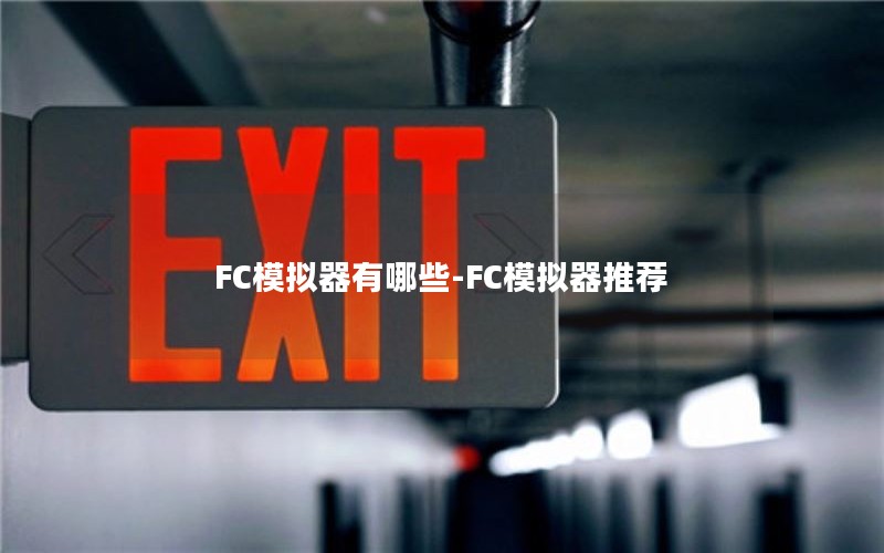 FC模拟器有哪些-FC模拟器推荐