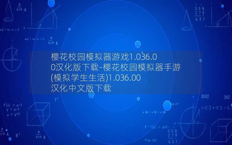 樱花校园模拟器游戏1.036.00汉化版下载-樱花校园模拟器手游(模拟学生生活)1.036.00汉化中文版下载