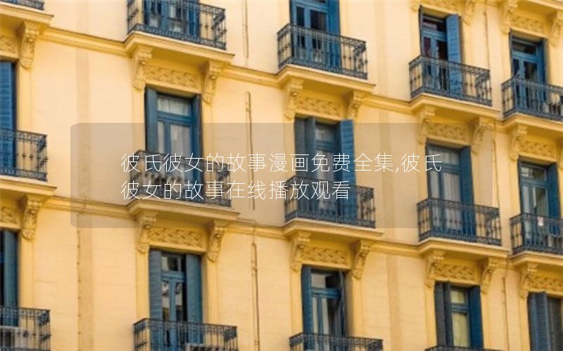 彼氏彼女的故事漫画免费全集,彼氏彼女的故事在线播放观看 彼氏彼女的故事漫画免费全集,彼氏彼女的故事在线播放观看