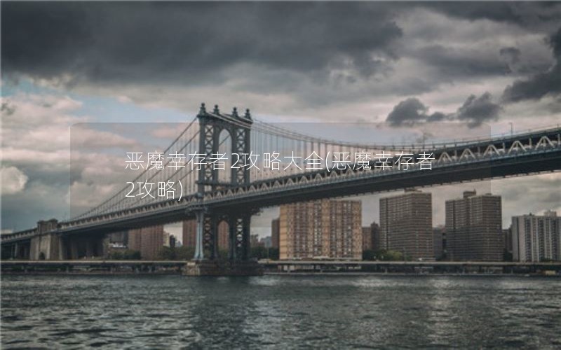 恶魔幸存者2攻略大全(恶魔幸存者2攻略)