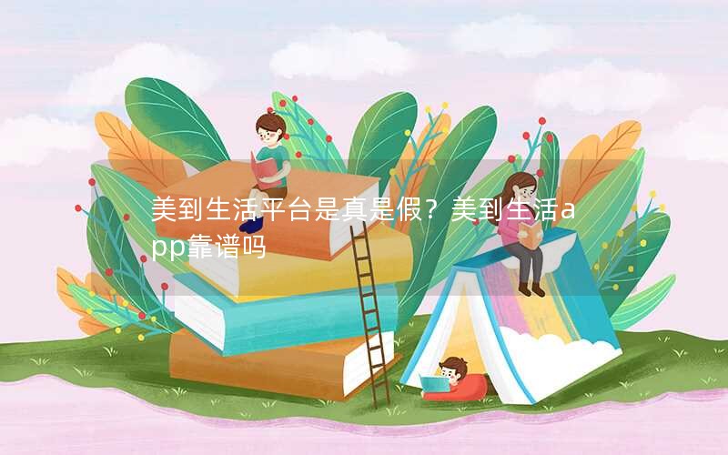 美到生活平台是真是假？美到生活app靠谱吗