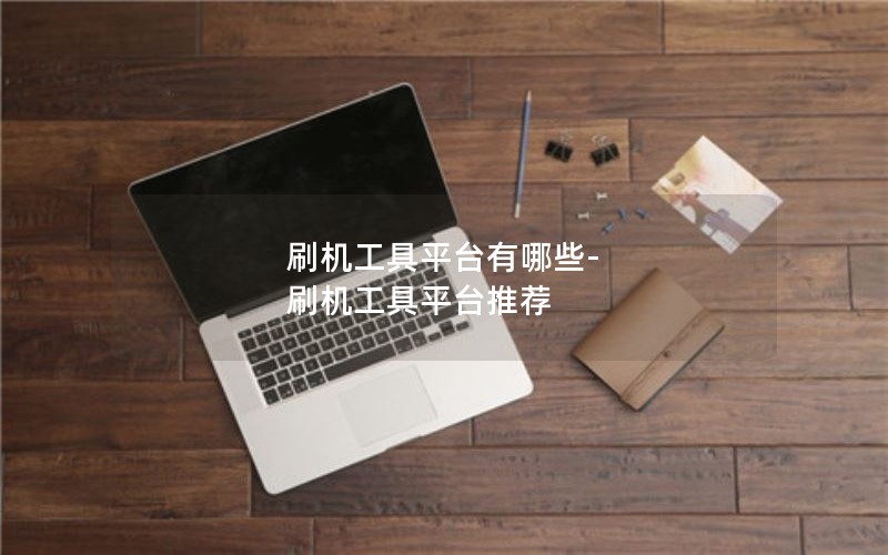 刷机工具平台有哪些-刷机工具平台推荐