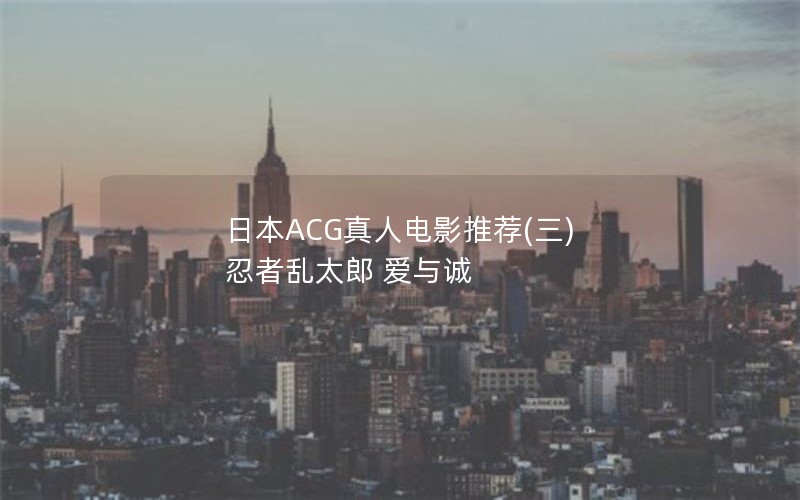 日本ACG真人电影推荐(三) 忍者乱太郎 爱与诚 日本ACG真人电影推荐(三) 忍者乱太郎 爱与诚