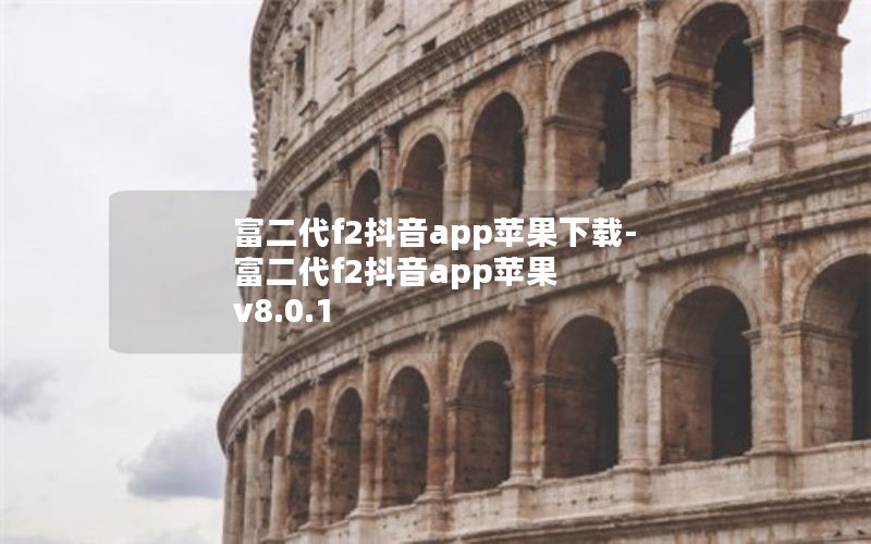 富二代f2抖音app苹果下载-富二代f2抖音app苹果 v8.0.1