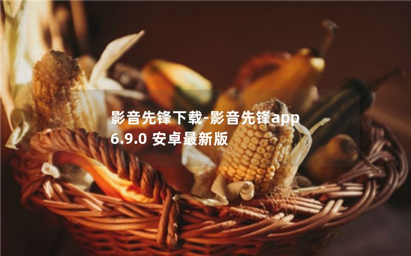 影音先锋下载-影音先锋app 6.9.0 安卓最新版