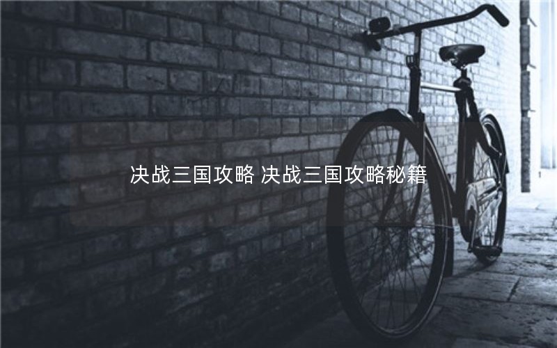 决战三国攻略 决战三国攻略秘籍