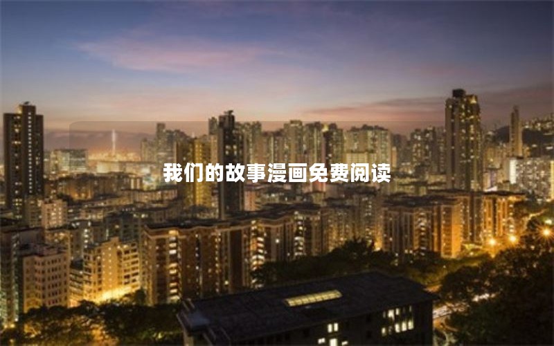 我们的故事漫画免费阅读