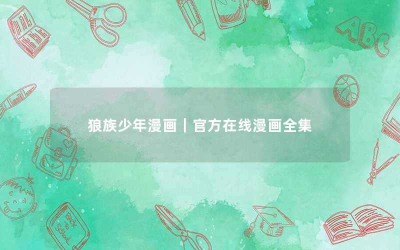 狼族少年漫画|官方在线漫画全集 狼族少年漫画|官方在线漫画全集