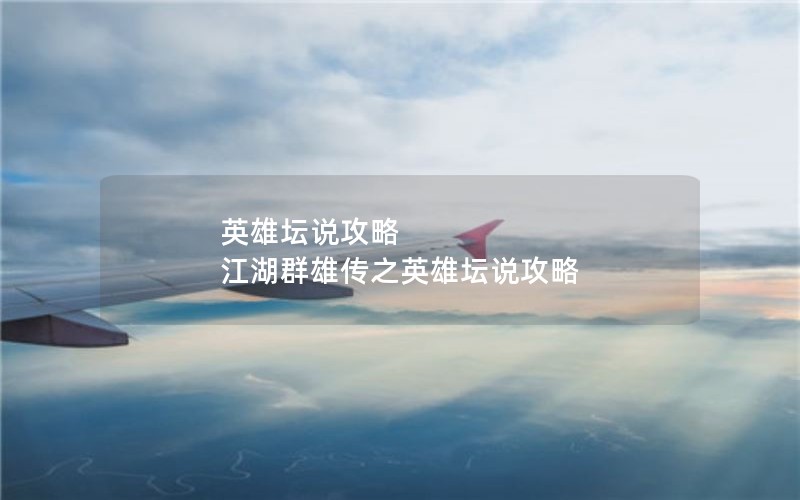 英雄坛说攻略 江湖群雄传之英雄坛说攻略