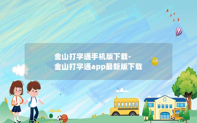 金山打字通手机版下载-金山打字通app最新版下载