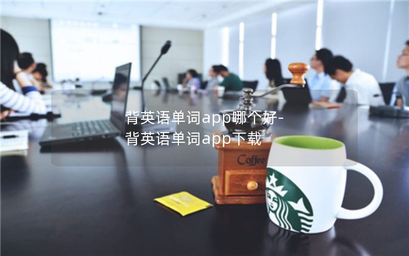 背英语单词app哪个好-背英语单词app下载 背英语单词app哪个好-背英语单词app下载