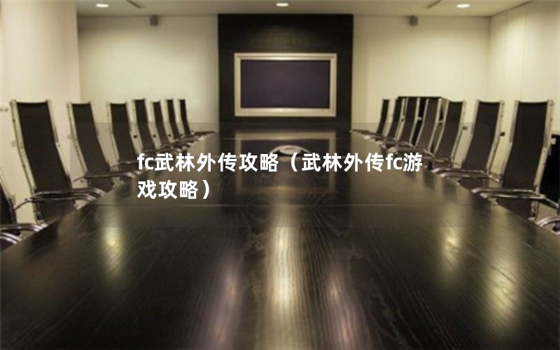 fc武林外传攻略（武林外传fc游戏攻略）