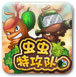 虫虫特攻队