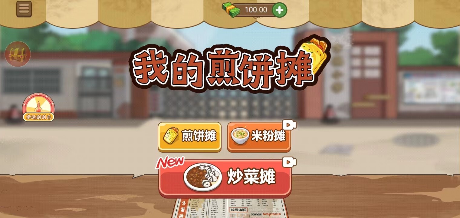 我的煎饼摊安卓v2.0.2版本省流安装
