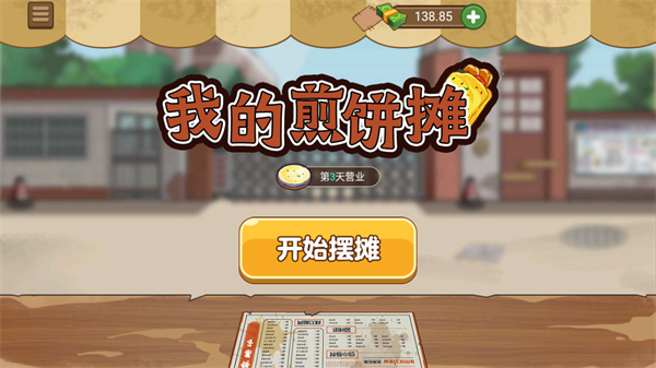 我的煎饼摊安卓v2.0.2版本省流安装