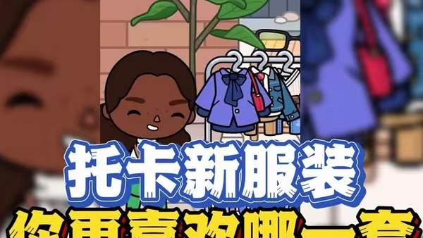 托卡生活世界米色服装无限金币版免费安装包