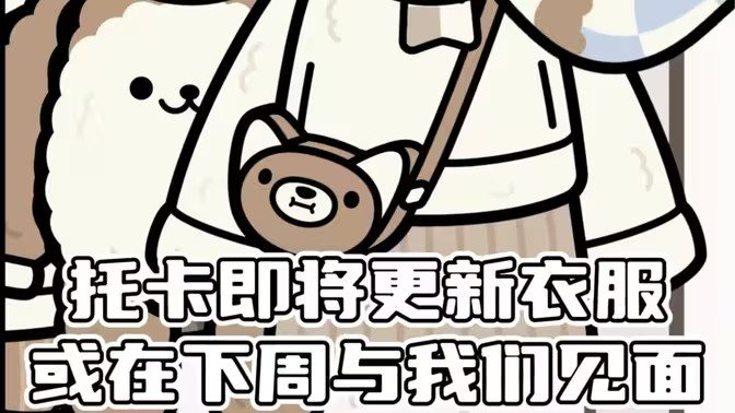 托卡生活世界米色服装无限金币版免费安装包