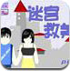 迷宫救美