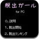 女孩脱出