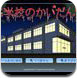 逃出闹鬼学校