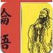 论语游戏版