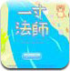 一寸法师