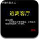 逃离客厅