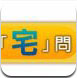 你是御宅族吗