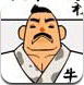 牛乳修行道场