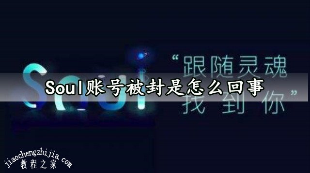 Soul账号被封是怎么回事