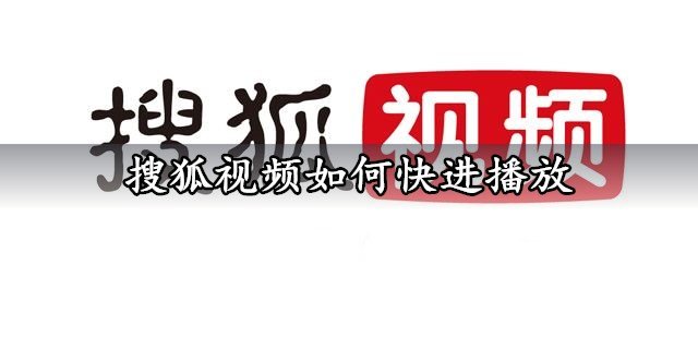 搜狐视频如何快进播放